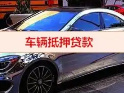 睢宁汽车抵押借款的额度如何确定？