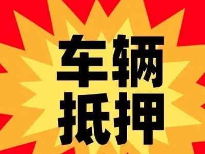 睢宁车辆抵押贷款哪些品牌的车能抵押更多钱？
